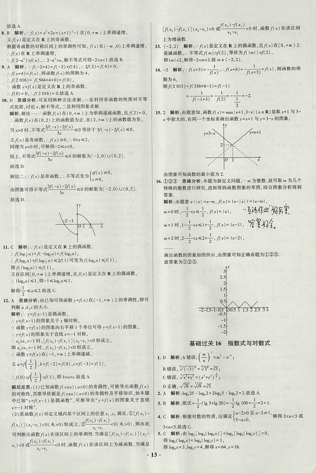 2018年經(jīng)綸學(xué)典黑白題高中數(shù)學(xué)1集合常用邏輯用語函數(shù)與導(dǎo)數(shù)必修1人教版 參考答案第13頁