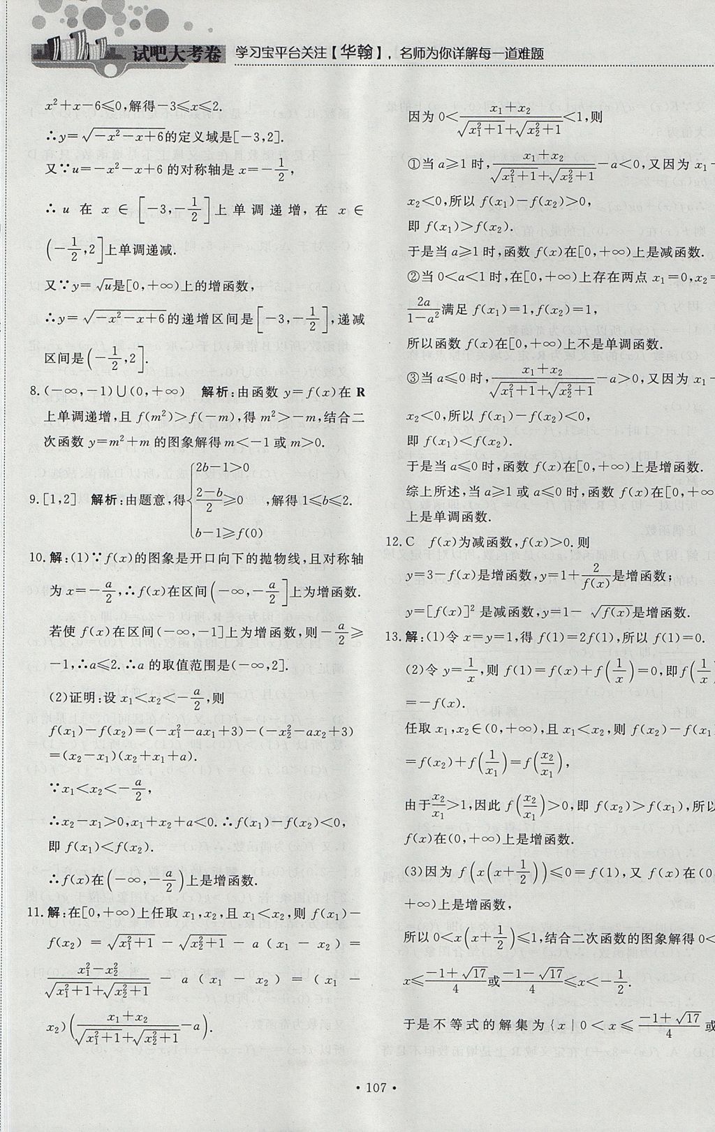 2018年試吧大考卷45分鐘課時作業(yè)與單元測試卷高中數(shù)學(xué)必修1人教版 參考答案第13頁