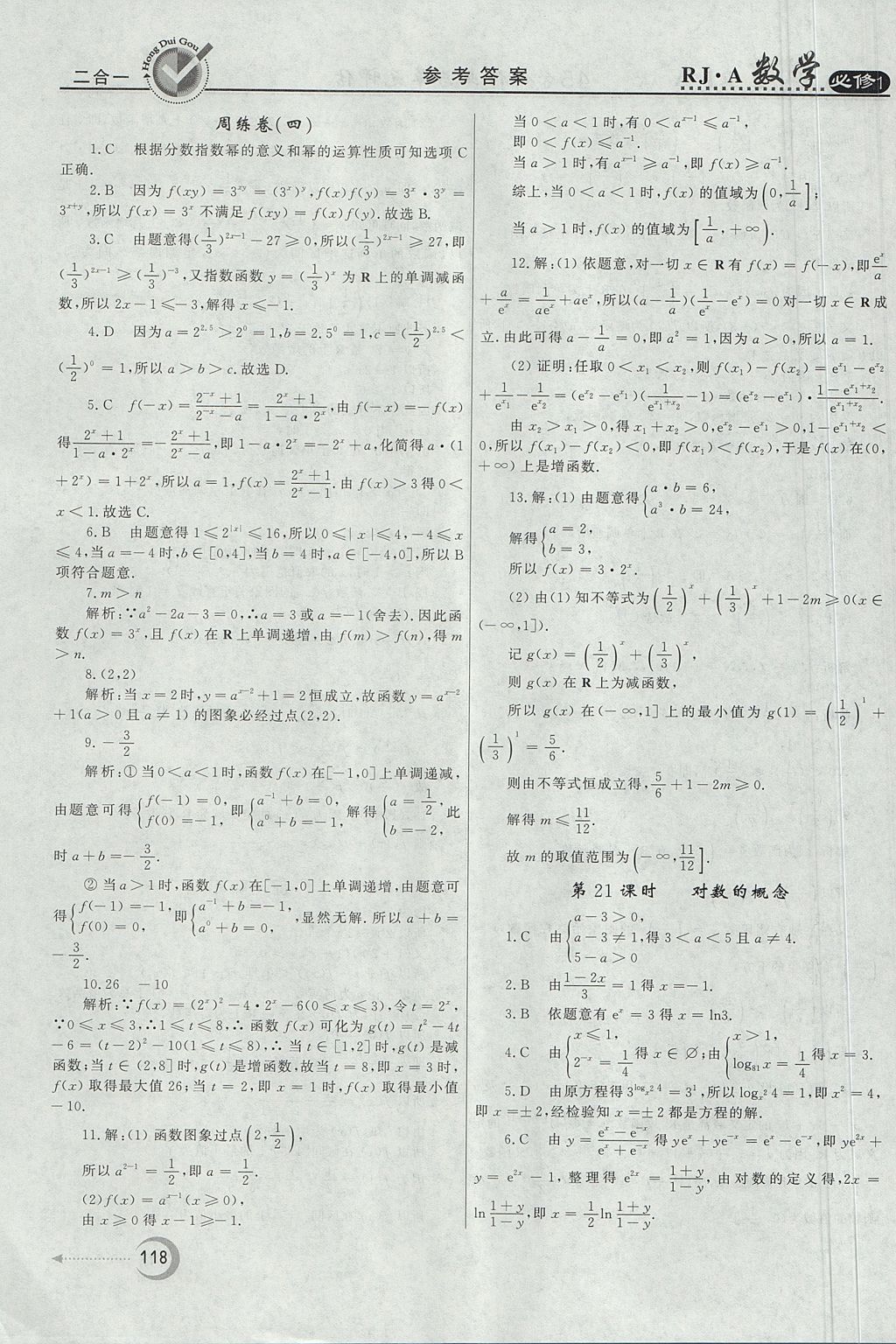 2018年红对勾45分钟作业与单元评估数学必修1人教A版 参考答案第18页