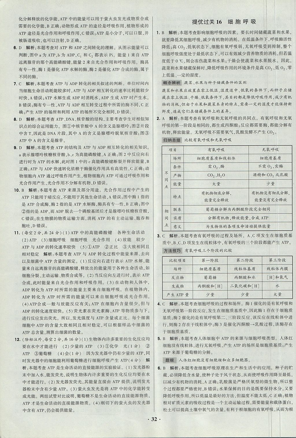 2018年經(jīng)綸學(xué)典黑白題高中生物1分子與細(xì)胞必修1人教版 參考答案第32頁(yè)