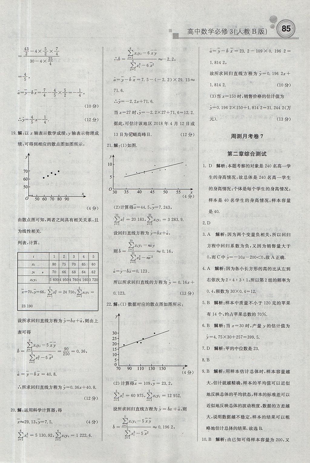 2018年輕巧奪冠周測(cè)月考直通高考高中數(shù)學(xué)必修3人教B版 參考答案第23頁(yè)