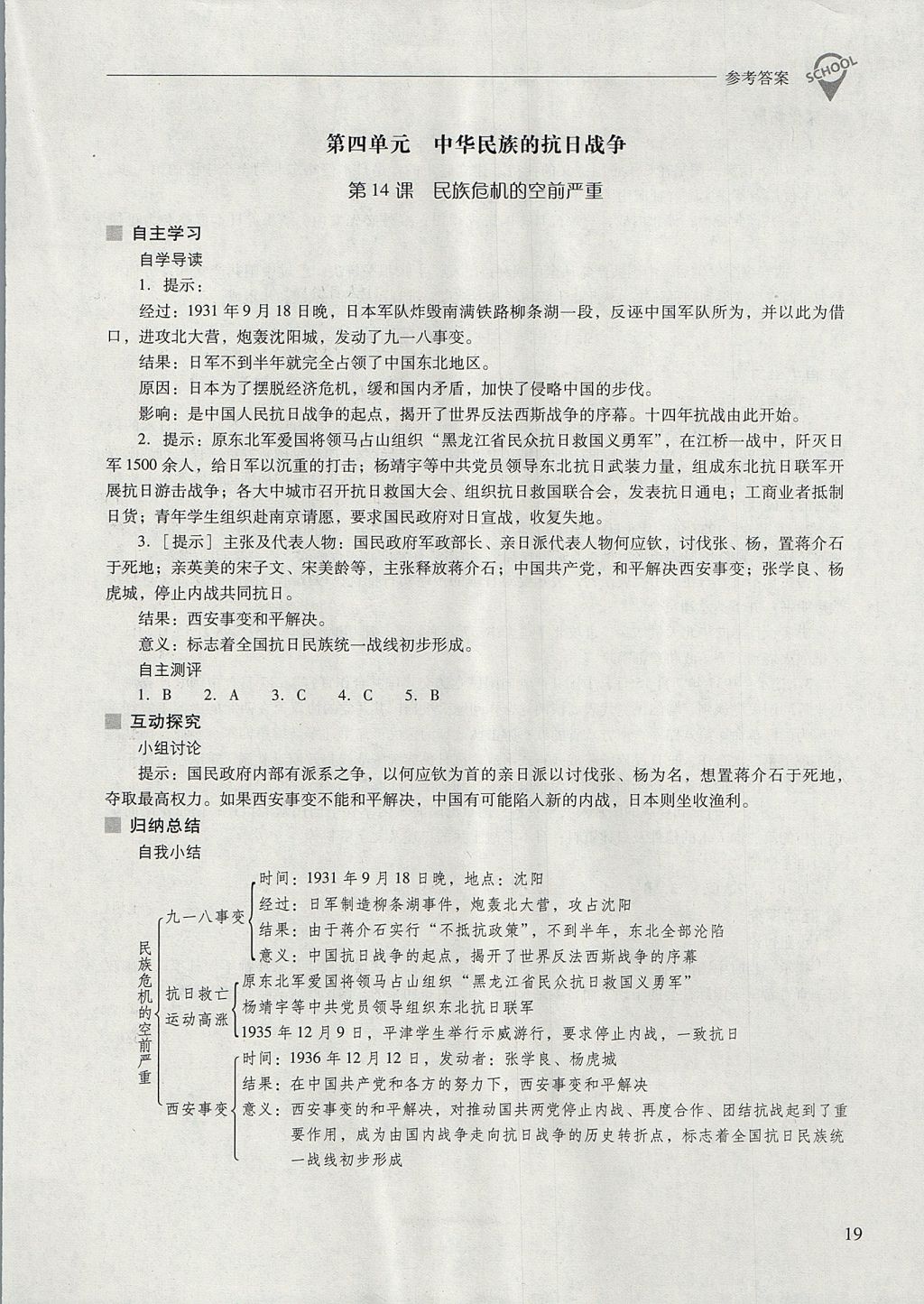 2017年新課程問(wèn)題解決導(dǎo)學(xué)方案八年級(jí)中國(guó)歷史上冊(cè)華東師大版 參考答案第19頁(yè)