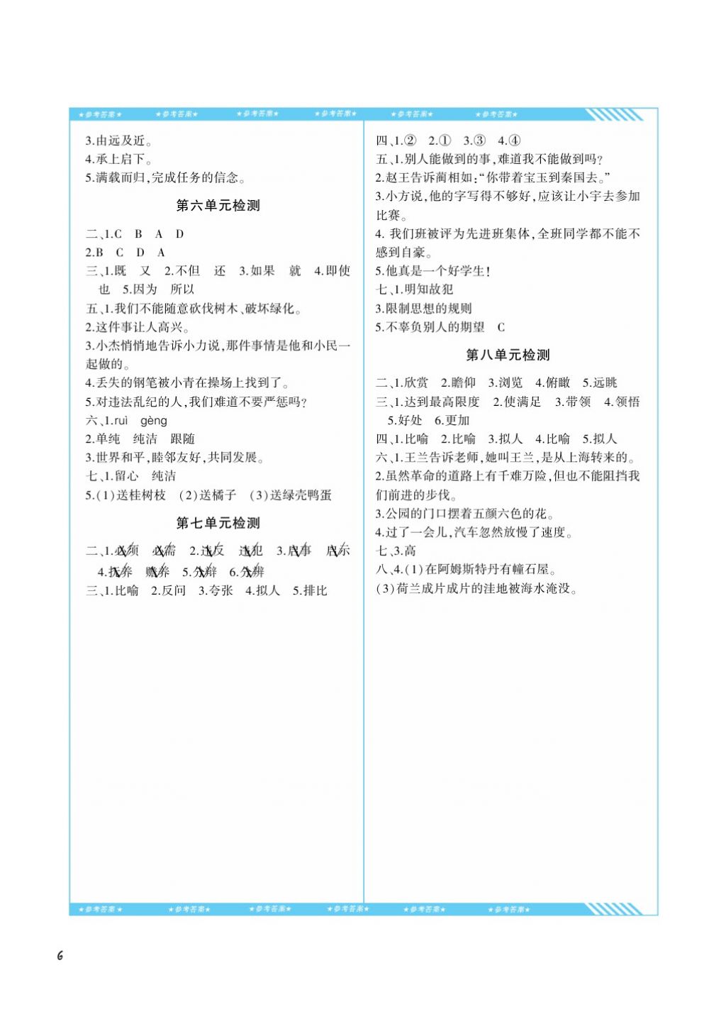 2017年课程基础训练六年级语文上册湘教版湖南少年儿童出版社 参考答案第6页