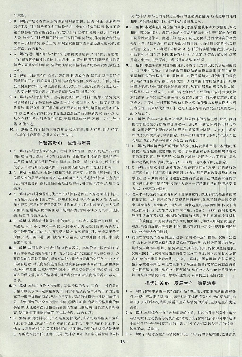 2018年經綸學典黑白題高中政治1經濟生活政治生活必修1、必修2人教版 參考答案第16頁