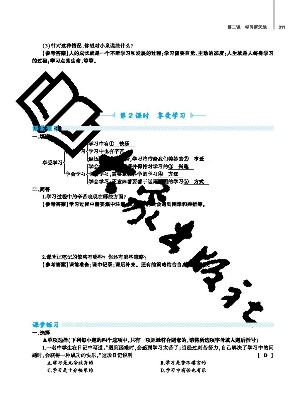 2017年基礎(chǔ)訓(xùn)練七年級道德與法治上冊人教版大象出版社 參考答案第11頁