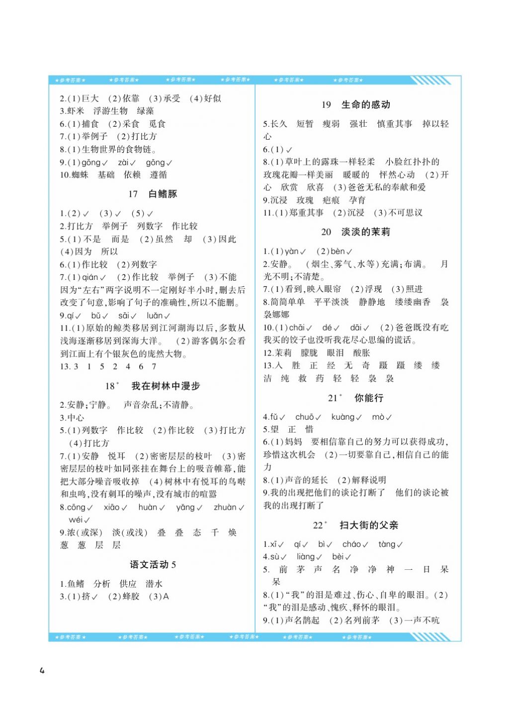 2017年課程基礎訓練五年級語文上冊湘教版湖南少年兒童出版社 參考答案第4頁