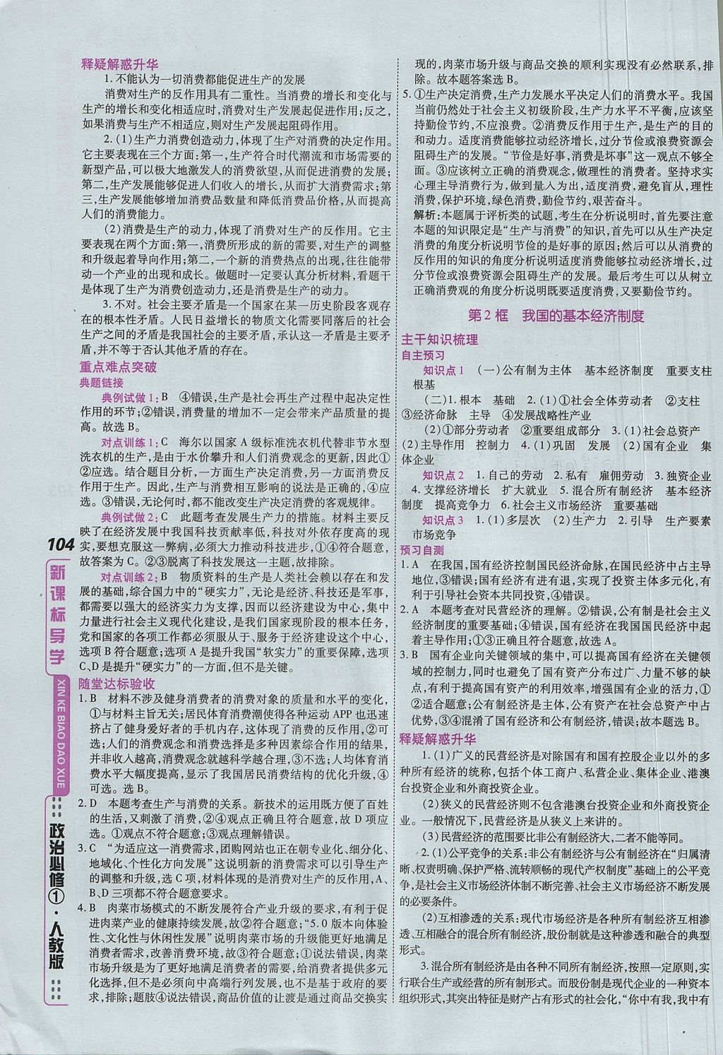 2018年成才之路高中新課程學(xué)習(xí)指導(dǎo)思想政治必修1人教版 參考答案第18頁