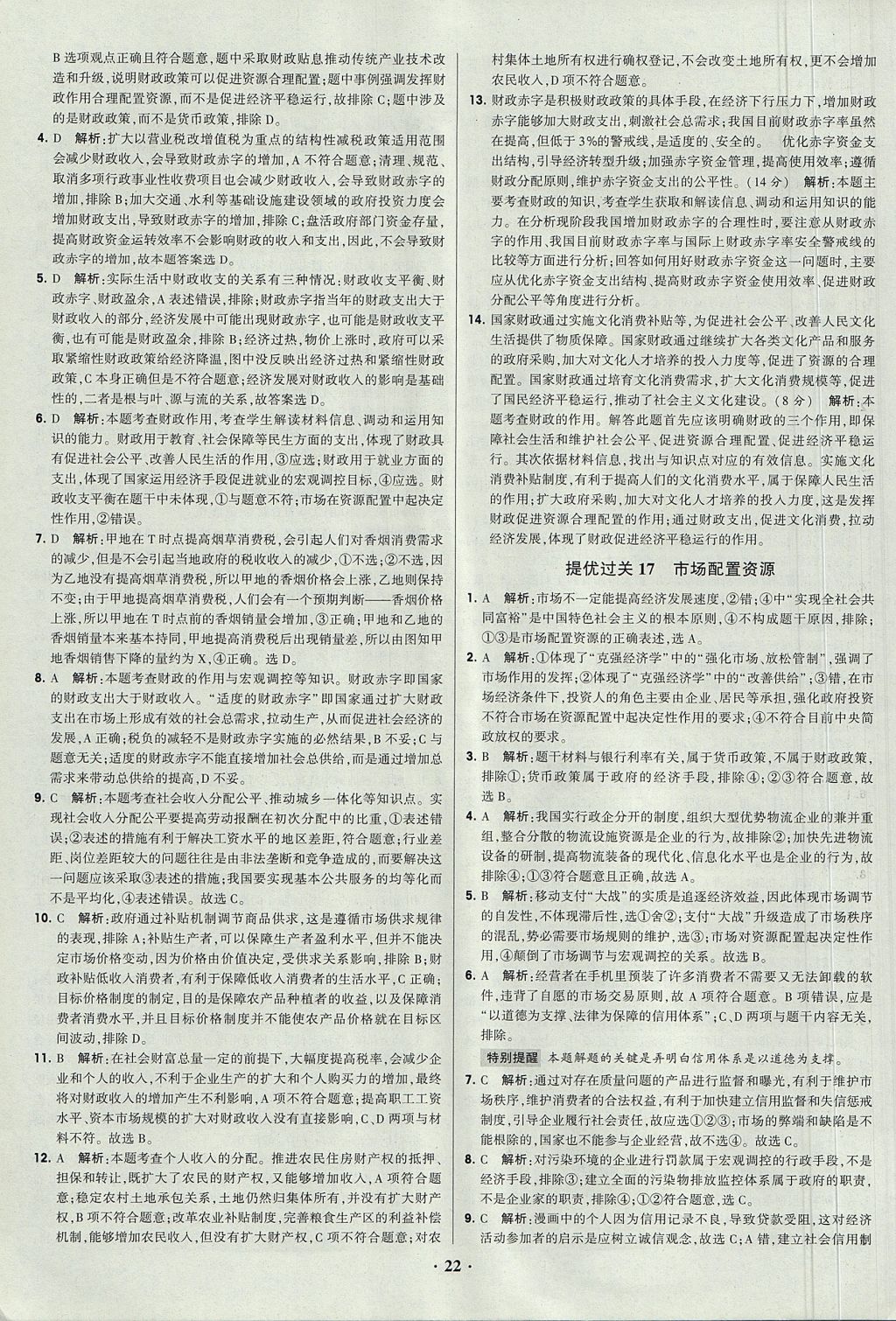 2018年經綸學典黑白題高中政治1經濟生活政治生活必修1、必修2人教版 參考答案第22頁
