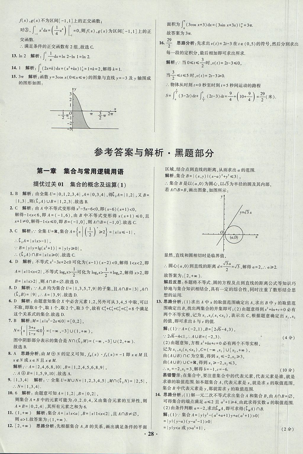 2018年經(jīng)綸學(xué)典黑白題高中數(shù)學(xué)1集合常用邏輯用語函數(shù)與導(dǎo)數(shù)必修1人教版 參考答案第28頁