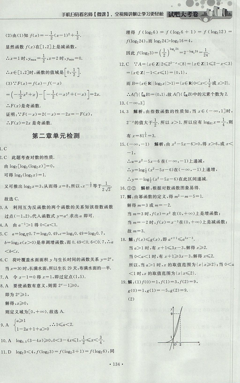 2018年試吧大考卷45分鐘課時(shí)作業(yè)與單元測試卷高中數(shù)學(xué)必修1人教版 參考答案第40頁