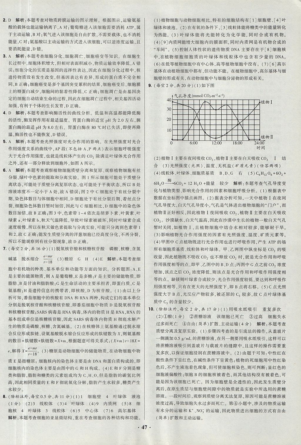 2018年經(jīng)綸學典黑白題高中生物1分子與細胞必修1人教版 參考答案第47頁