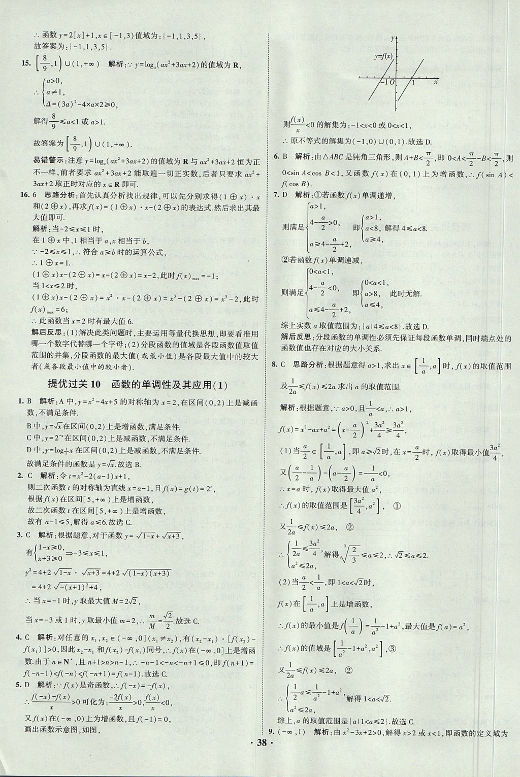 2018年經(jīng)綸學(xué)典黑白題高中數(shù)學(xué)1集合常用邏輯用語(yǔ)函數(shù)與導(dǎo)數(shù)必修1人教版 參考答案第38頁(yè)