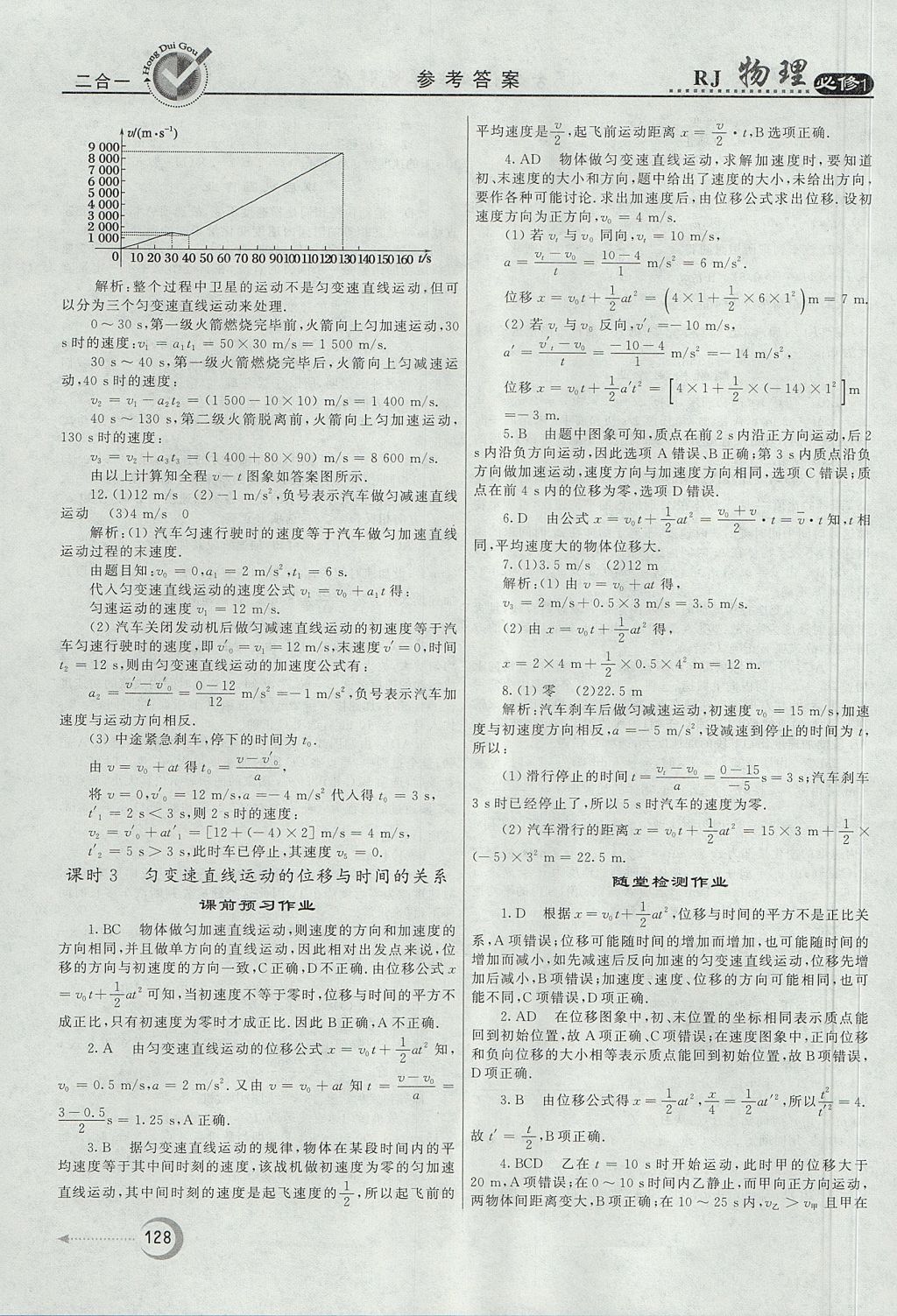 2018年紅對(duì)勾45分鐘作業(yè)與單元評(píng)估物理必修1人教版 參考答案第12頁(yè)