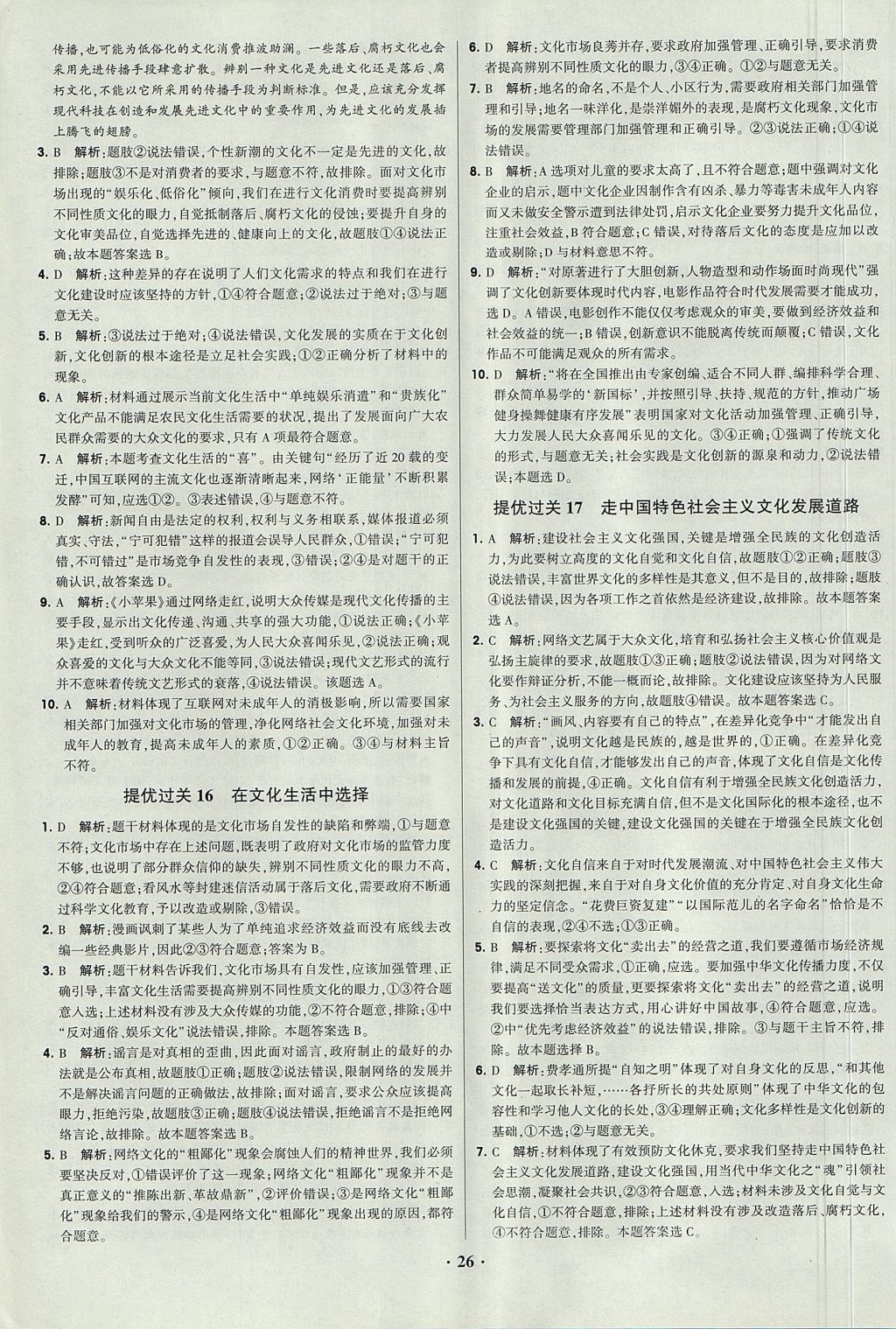 2018年经纶学典黑白题高中政治2文化生活生活与哲学必修3、必修4人教版 参考答案第26页