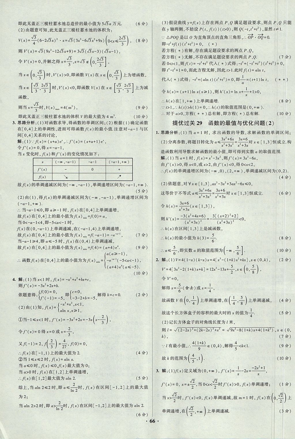 2018年經(jīng)綸學(xué)典黑白題高中數(shù)學(xué)1集合常用邏輯用語函數(shù)與導(dǎo)數(shù)必修1人教版 參考答案第66頁