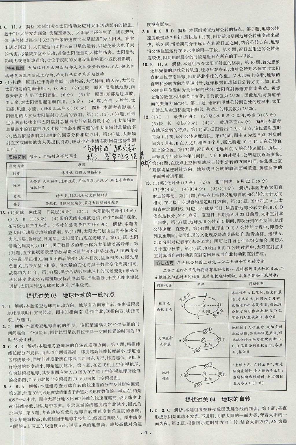 2018年經(jīng)綸學(xué)典黑白題高中地理1自然地理必修1 參考答案第7頁