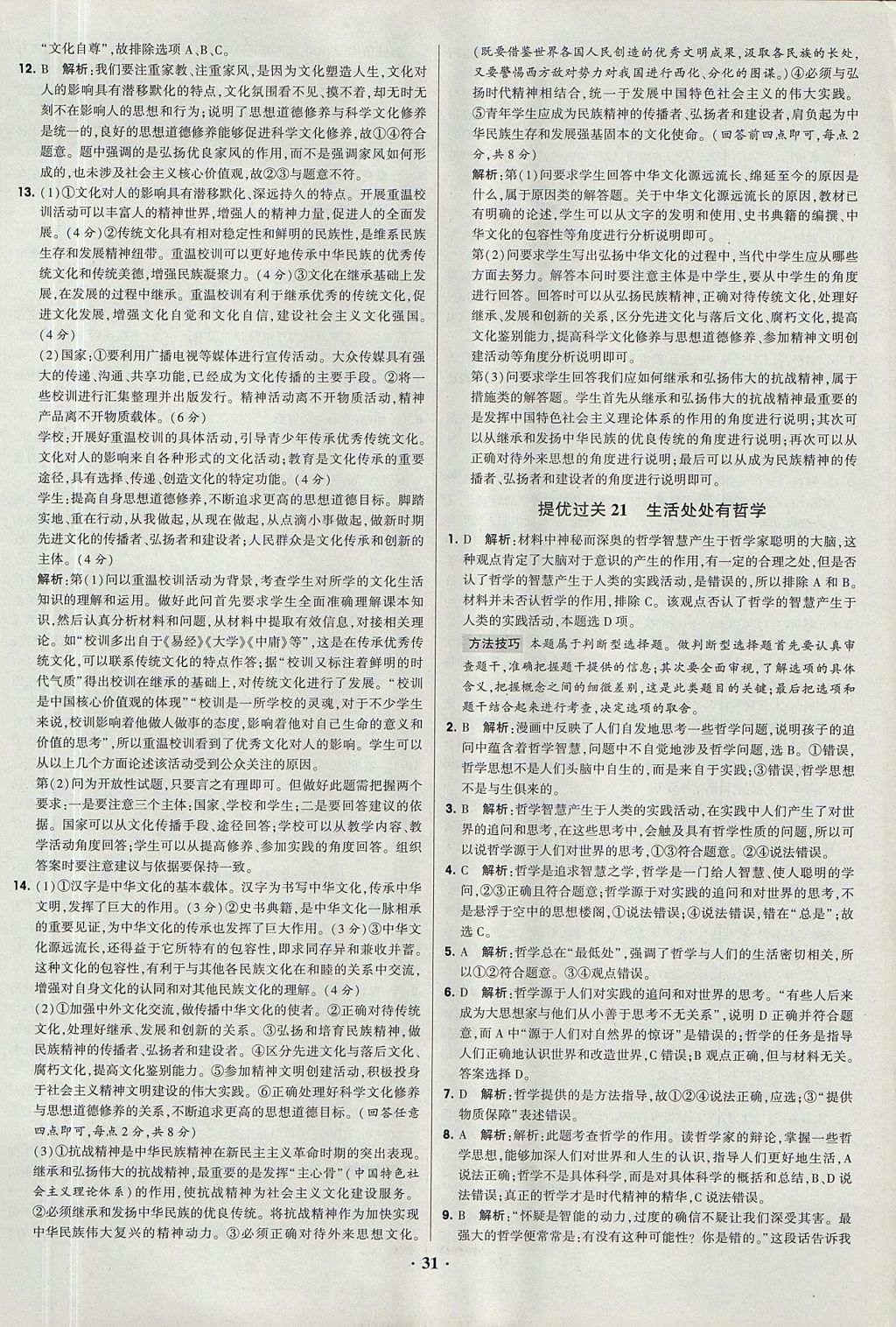 2018年经纶学典黑白题高中政治2文化生活生活与哲学必修3、必修4人教版 参考答案第31页