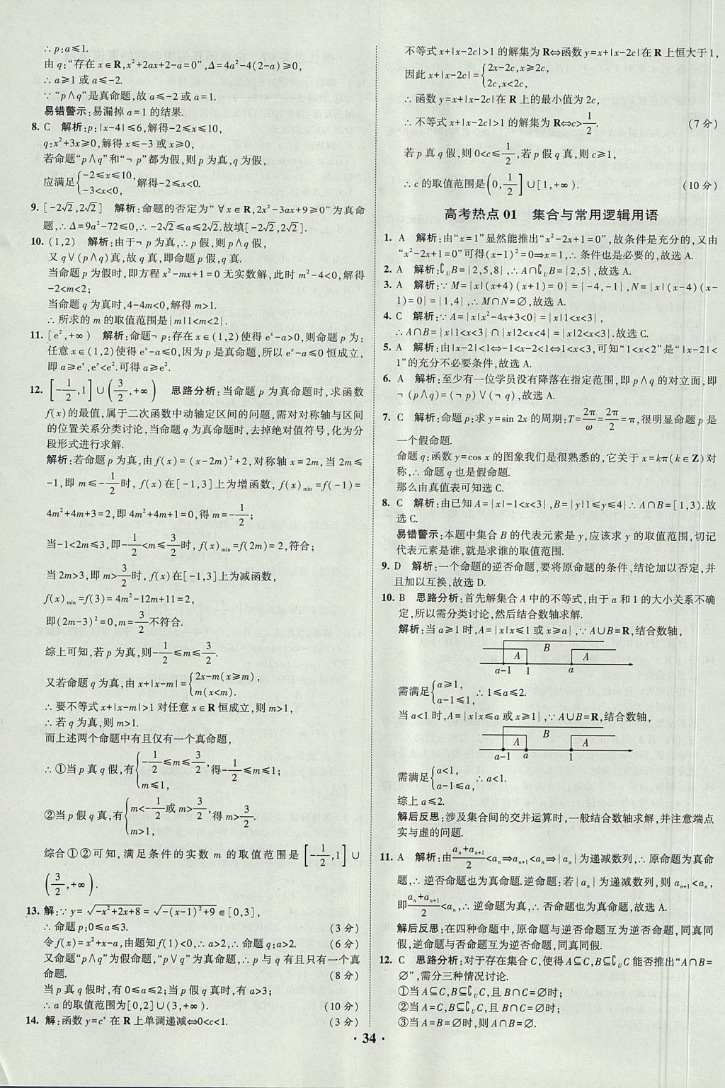 2018年經(jīng)綸學典黑白題高中數(shù)學1集合常用邏輯用語函數(shù)與導數(shù)必修1人教版 參考答案第34頁