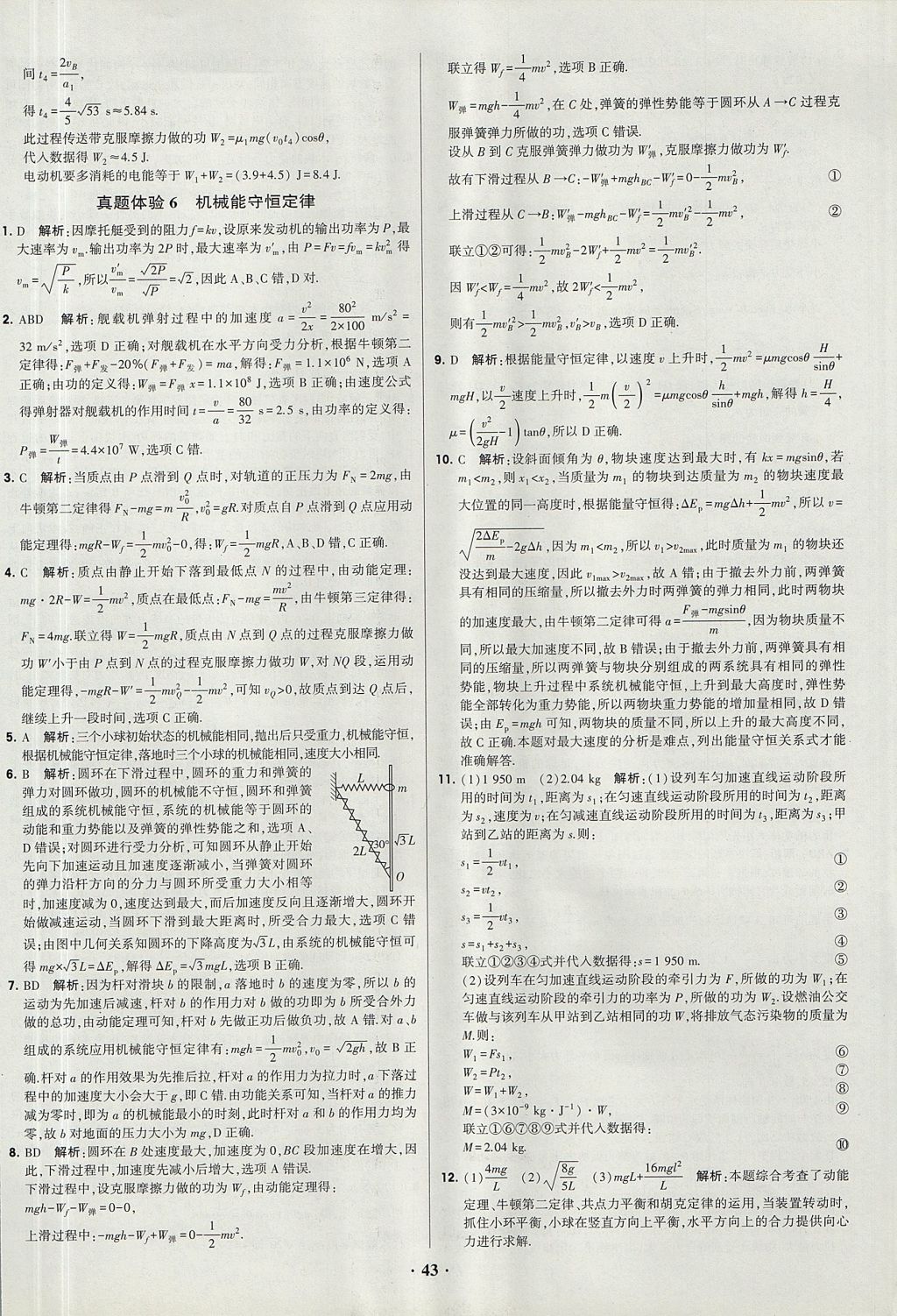 2018年經綸學典黑白題高中物理必修1、必修2人教版 參考答案第43頁