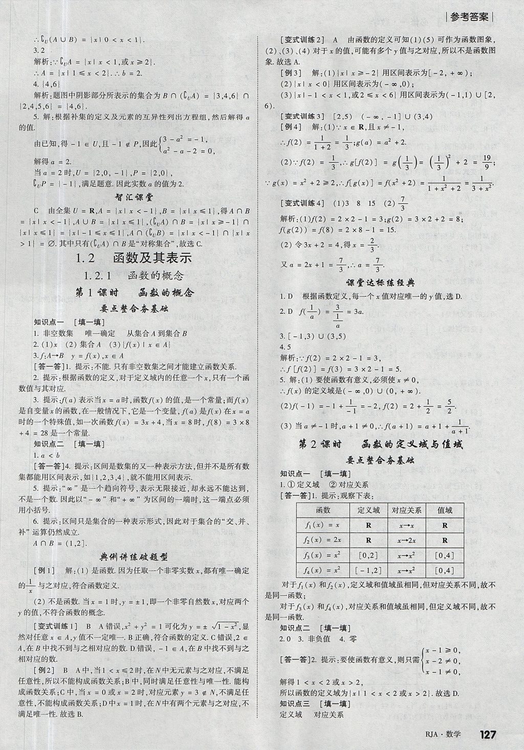 2018年紅對勾講與練第1選擇高中數(shù)學必修1人教A版 參考答案第5頁