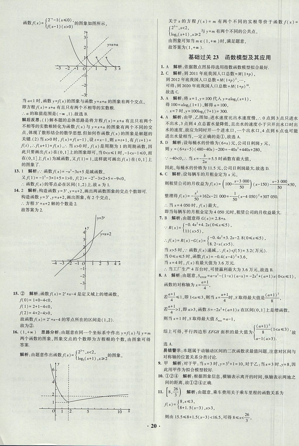 2018年經(jīng)綸學(xué)典黑白題高中數(shù)學(xué)1集合常用邏輯用語函數(shù)與導(dǎo)數(shù)必修1人教版 參考答案第20頁(yè)