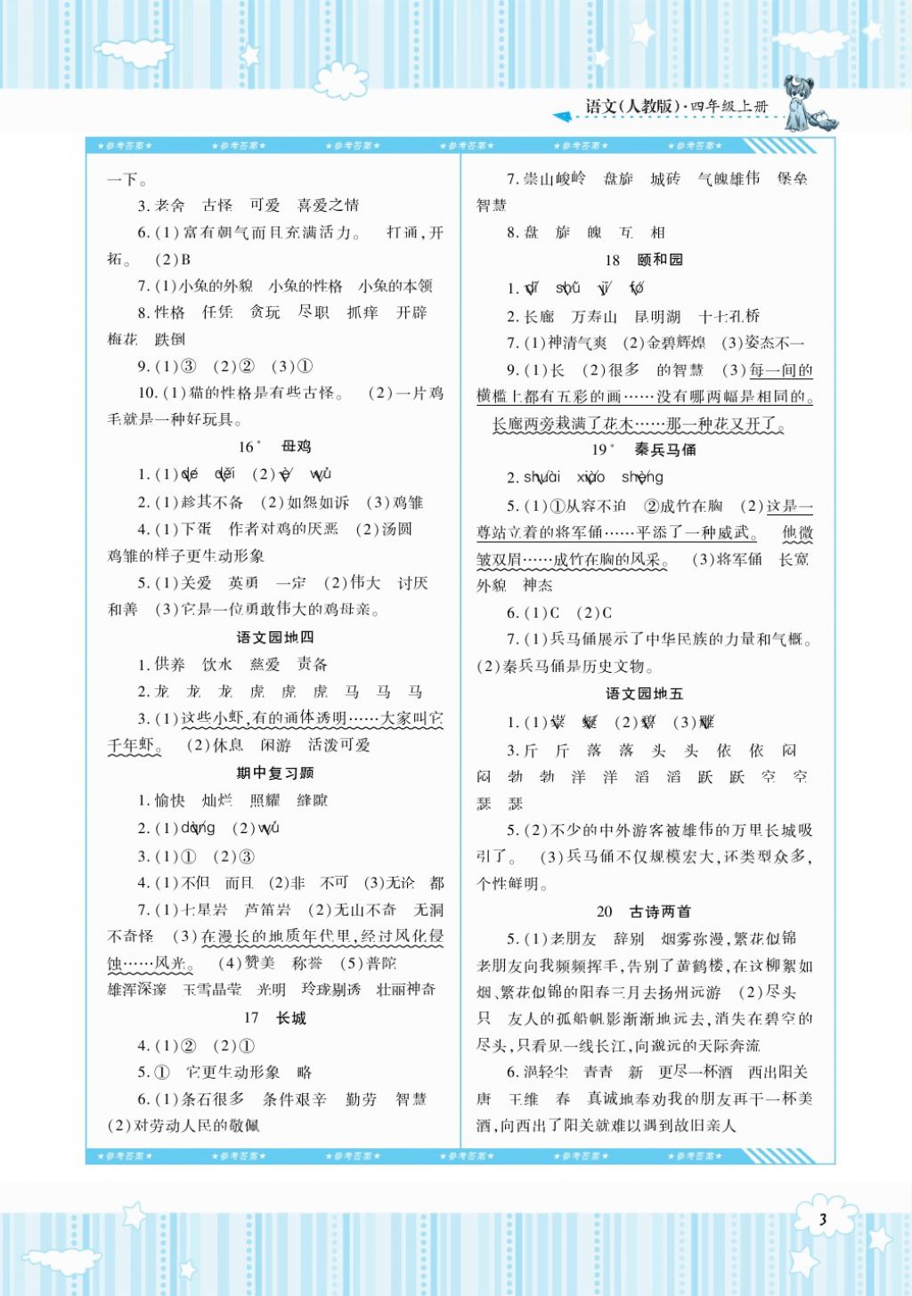 2017年课程基础训练四年级语文上册人教版湖南少年儿童出版社 参考答案第3页