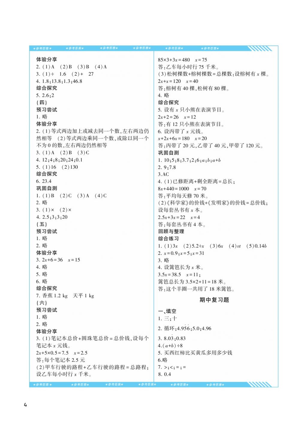 2017年课程基础训练五年级数学上册人教版湖南少年儿童出版社 参考答案第4页