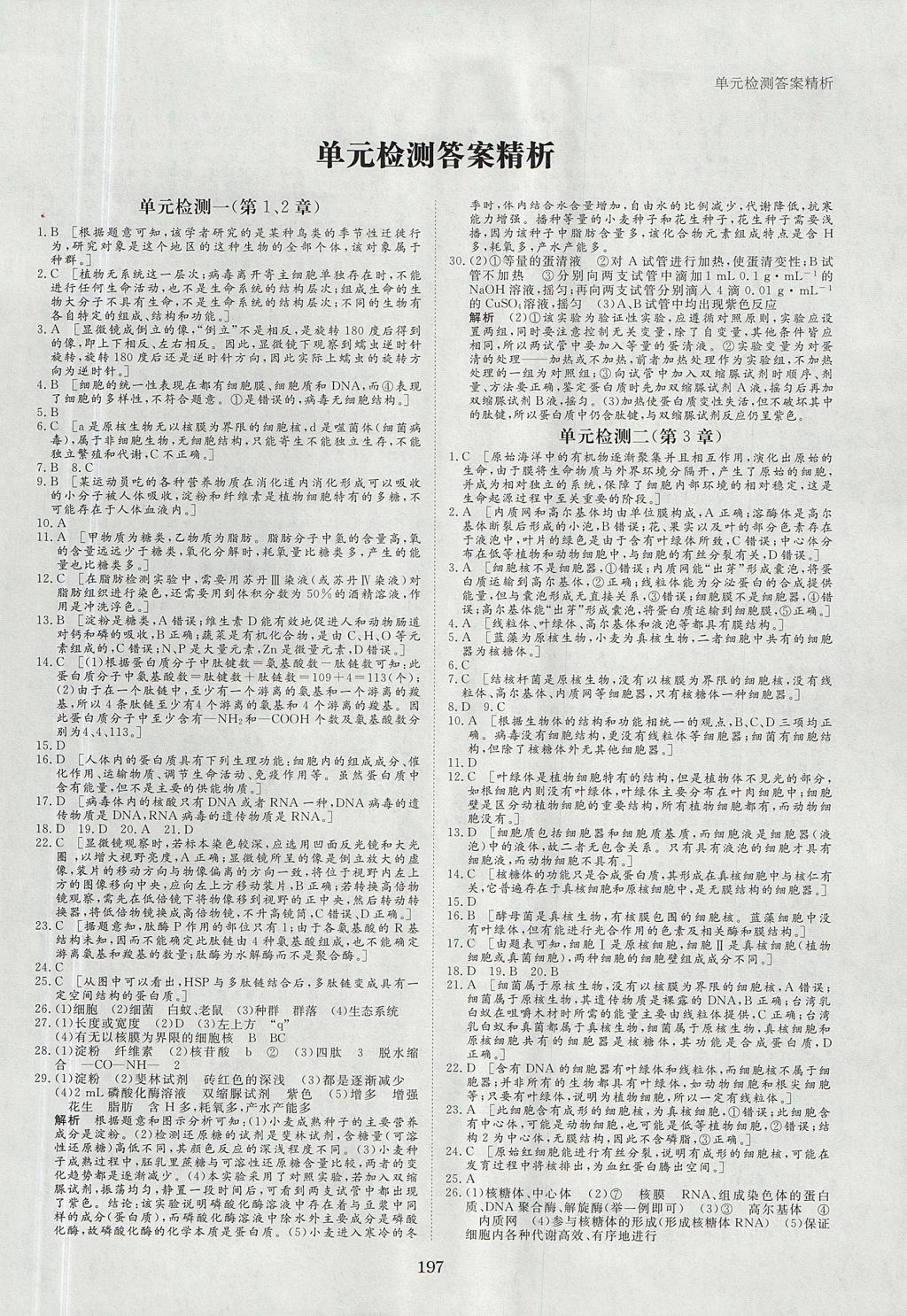 2018年步步高學案導學與隨堂筆記生物必修1人教版 參考答案第21頁