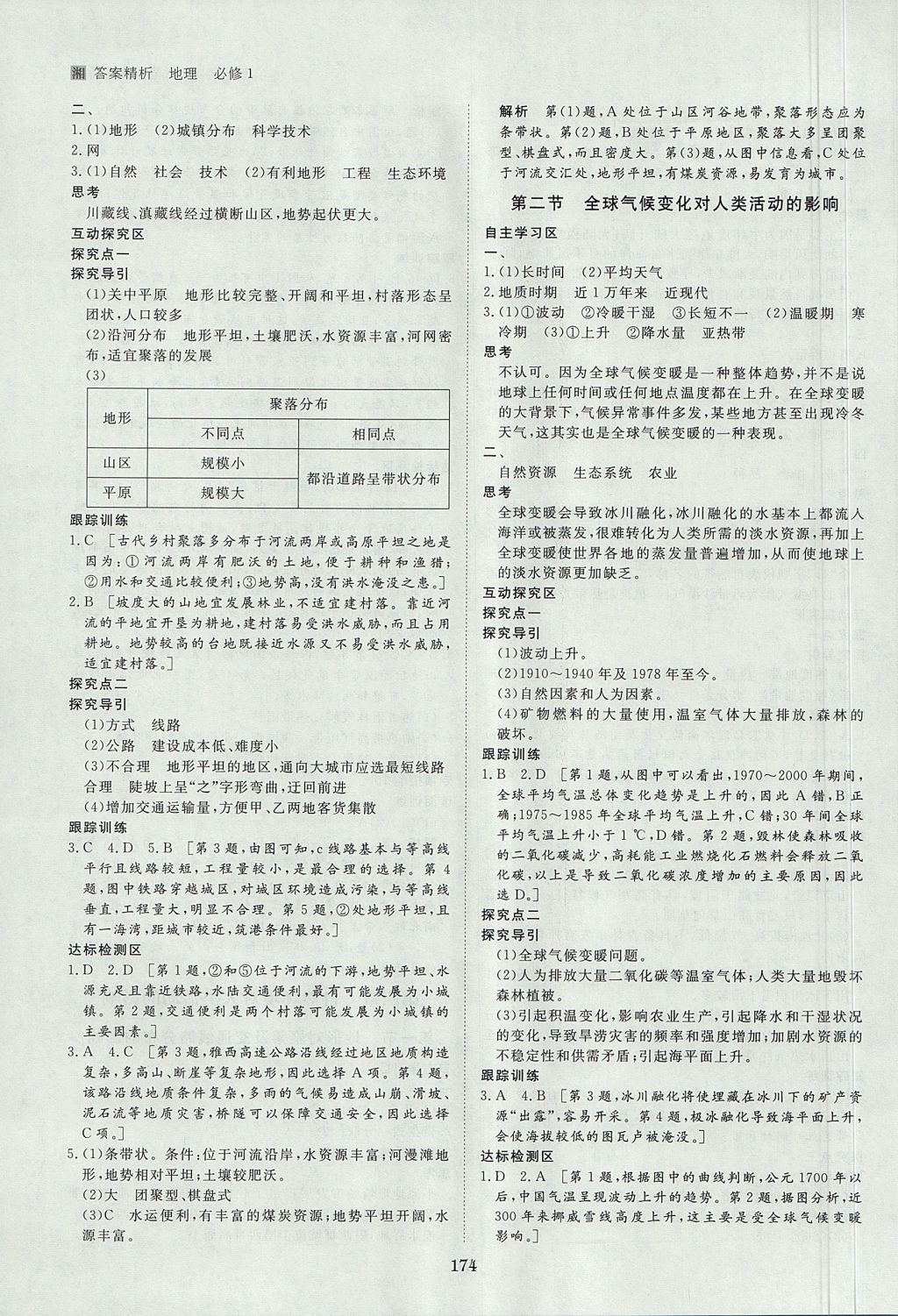 2018年步步高學案導學與隨堂筆記地理必修1湘教版 參考答案第14頁