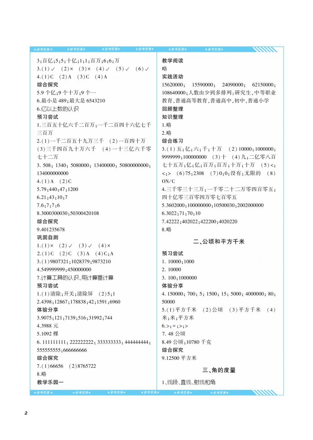 2017年課程基礎(chǔ)訓(xùn)練四年級(jí)數(shù)學(xué)上冊(cè)人教版湖南少年兒童出版社 參考答案第2頁(yè)