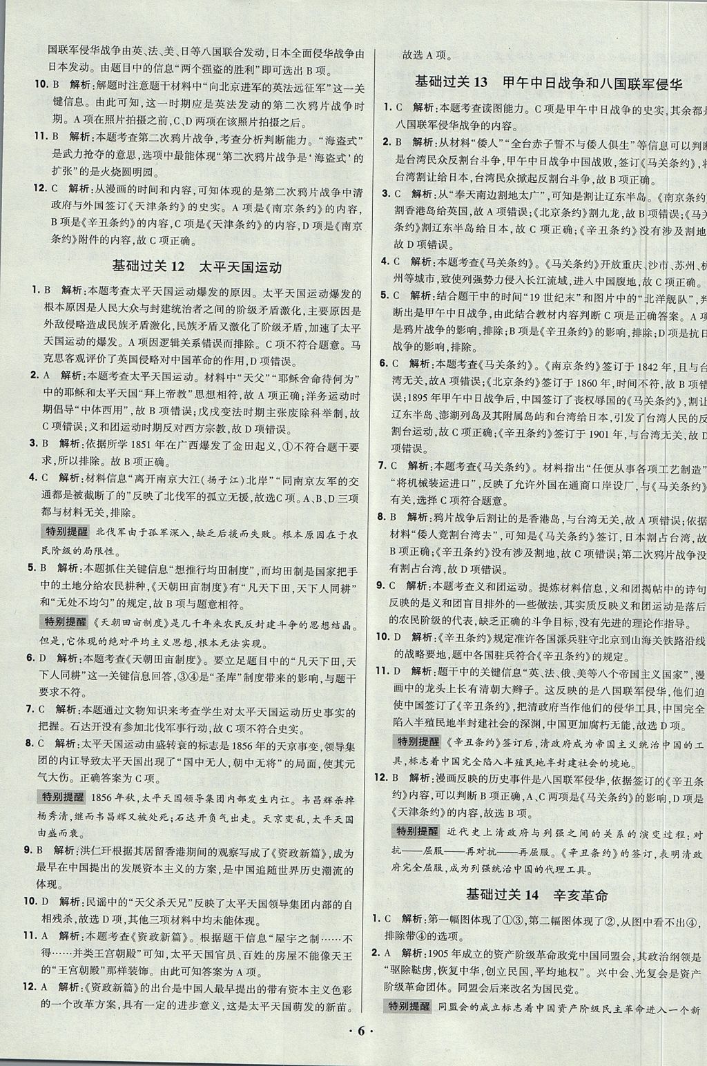 2018年經(jīng)綸學(xué)典黑白題高中歷史1政治史必修1人教版 參考答案第6頁(yè)