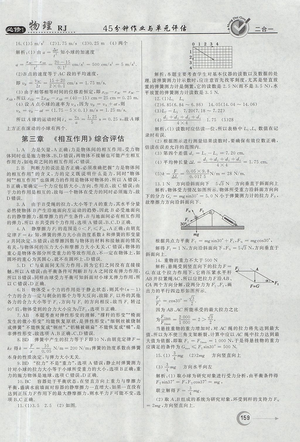 2018年紅對勾45分鐘作業(yè)與單元評估物理必修1人教版 參考答案第43頁