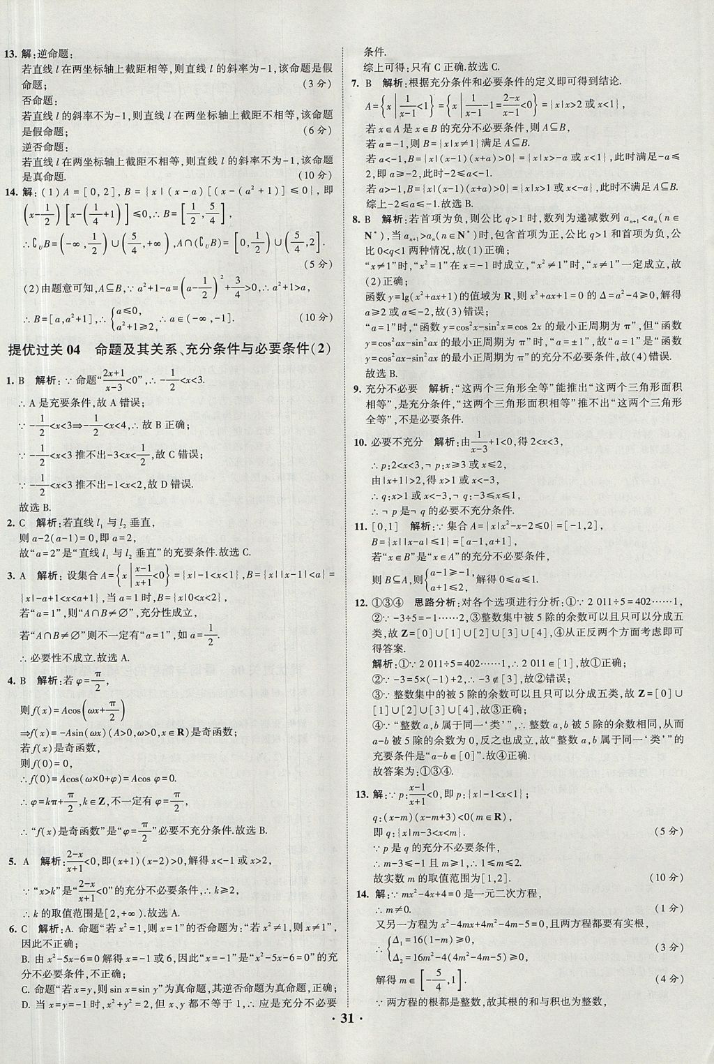 2018年經(jīng)綸學(xué)典黑白題高中數(shù)學(xué)1集合常用邏輯用語函數(shù)與導(dǎo)數(shù)必修1人教版 參考答案第31頁