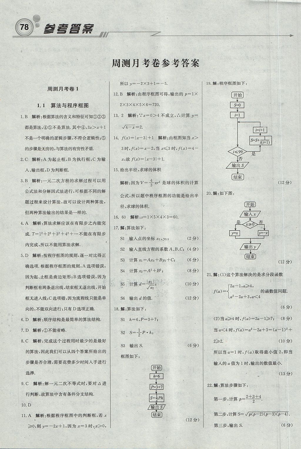 2018年輕巧奪冠周測月考直通高考高中數(shù)學(xué)必修3人教B版 參考答案第16頁