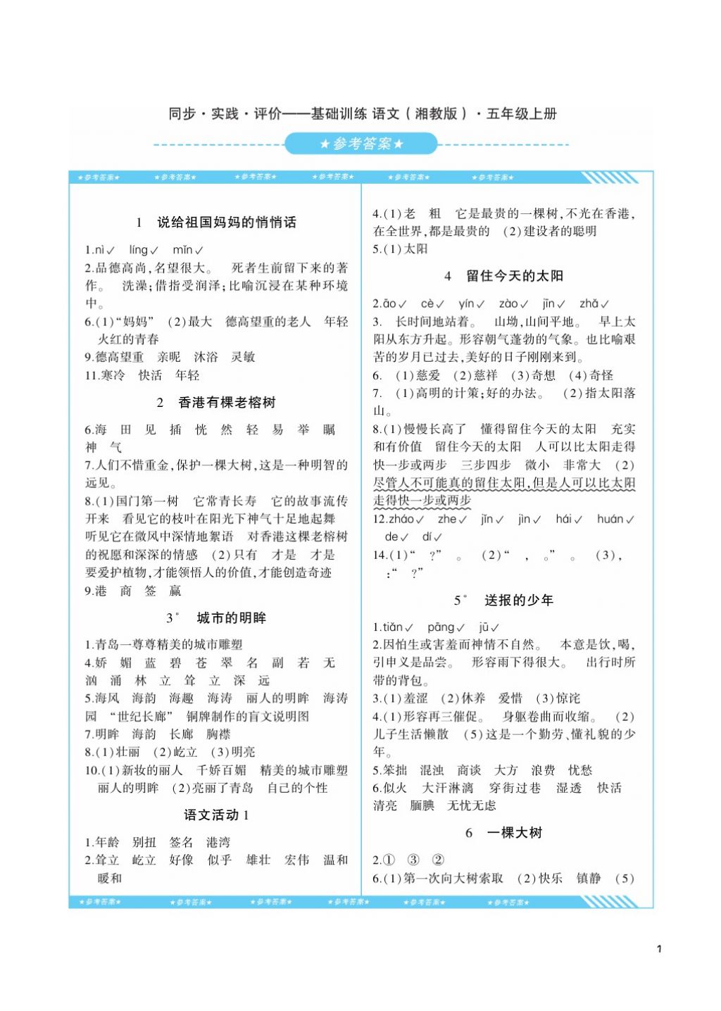 2017年課程基礎(chǔ)訓(xùn)練五年級(jí)語文上冊(cè)湘教版湖南少年兒童出版社 參考答案第1頁