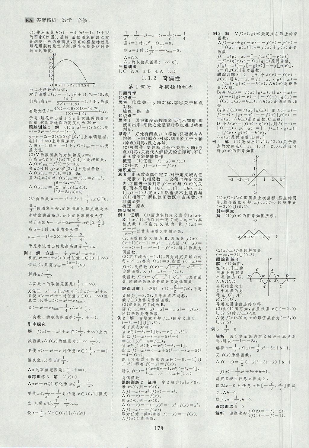 2018年步步高學案導學與隨堂筆記數(shù)學必修1人教A版 參考答案第6頁