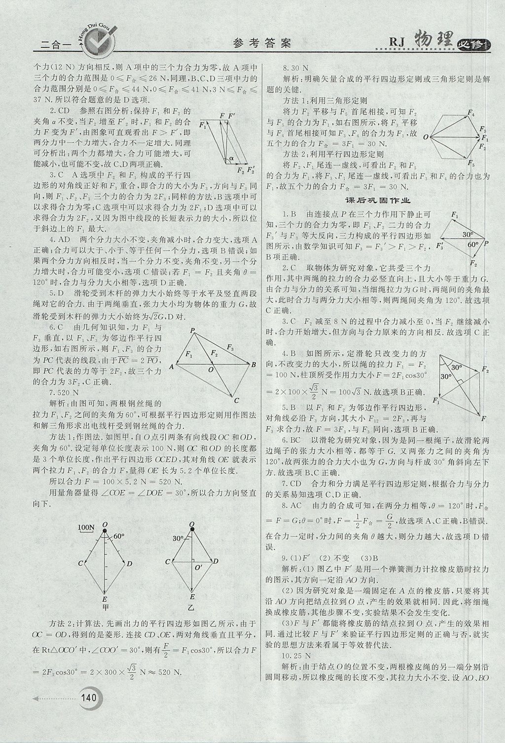 2018年紅對(duì)勾45分鐘作業(yè)與單元評(píng)估物理必修1人教版 參考答案第24頁