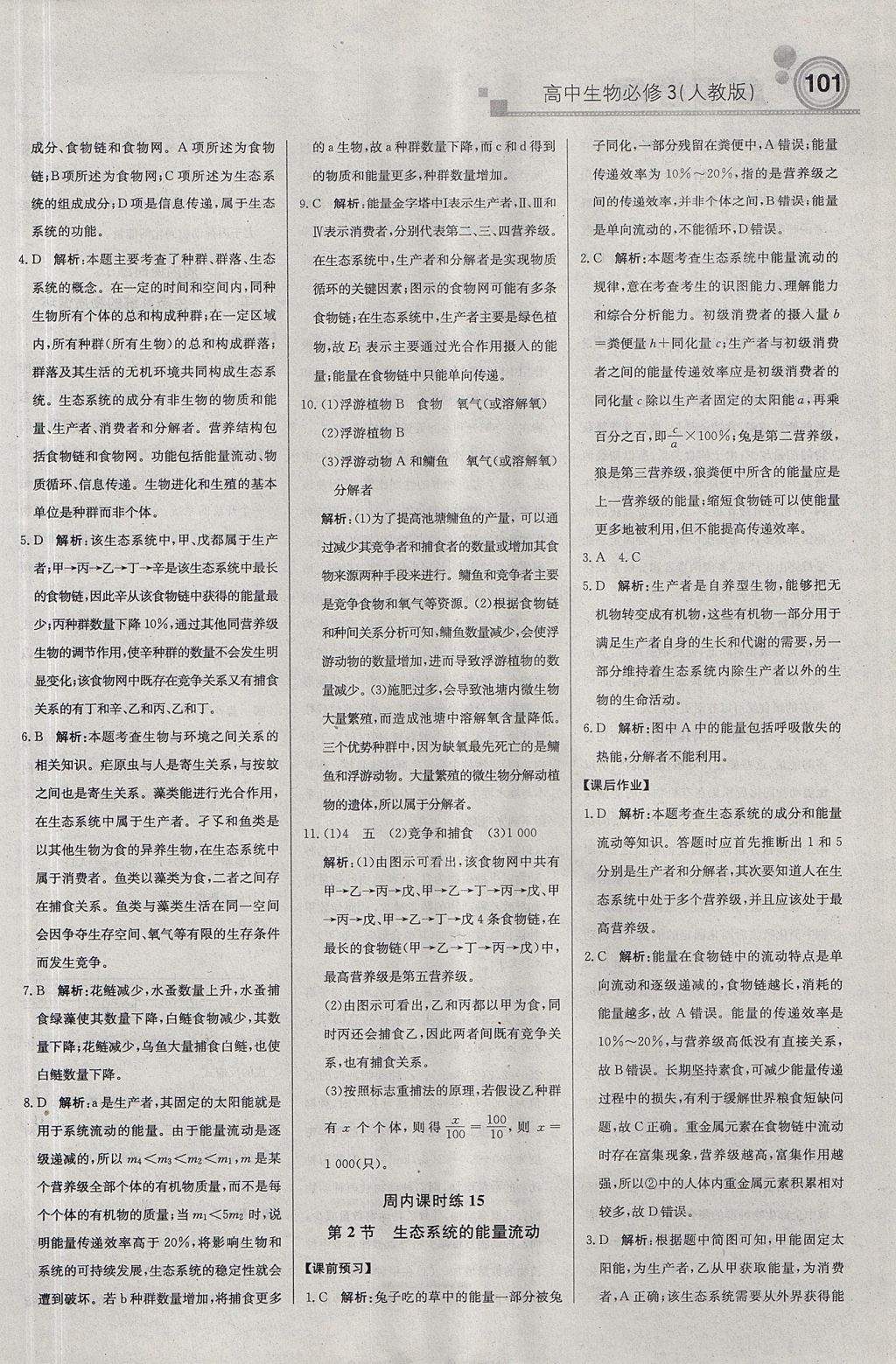 2018年輕巧奪冠周測(cè)月考直通高考高中生物必修3人教版 參考答案第15頁(yè)