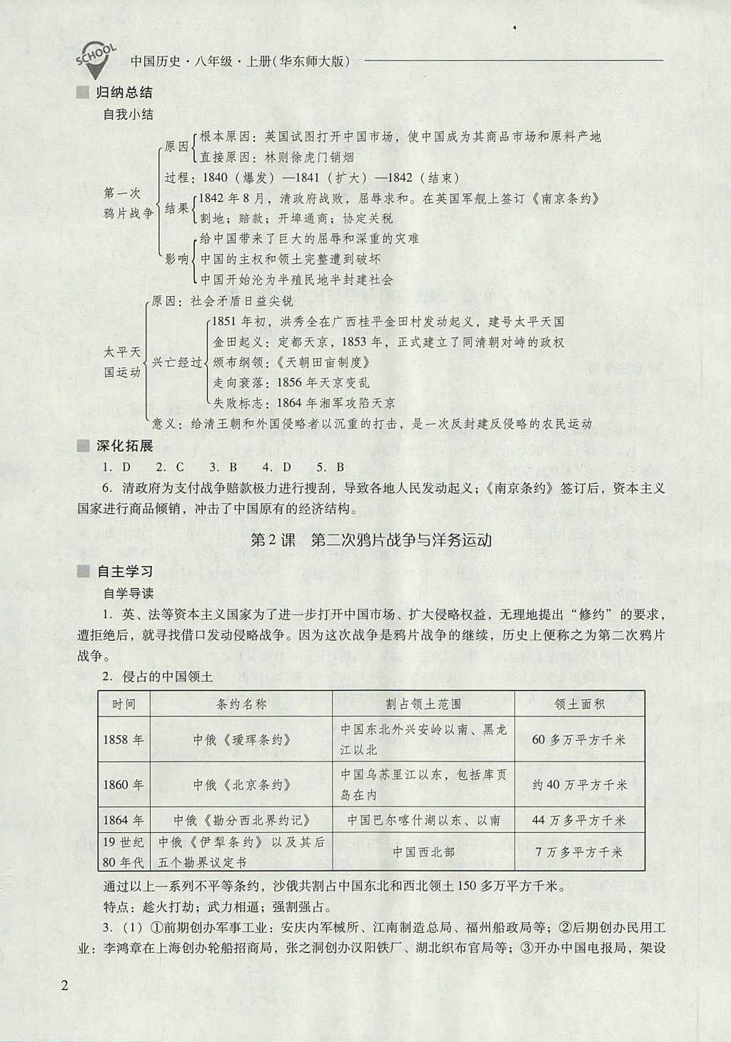 2017年新課程問題解決導(dǎo)學(xué)方案八年級(jí)中國(guó)歷史上冊(cè)華東師大版 參考答案第2頁(yè)