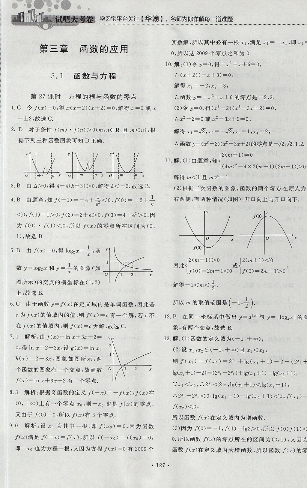 2018年試吧大考卷45分鐘課時(shí)作業(yè)與單元測(cè)試卷高中數(shù)學(xué)必修1人教版 參考答案第33頁(yè)