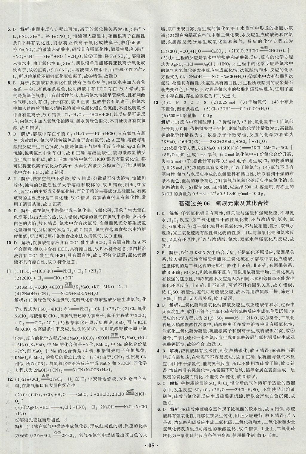 2018年經綸學典黑白題高中化學2元素化合物與實驗必修1人教版 參考答案第5頁