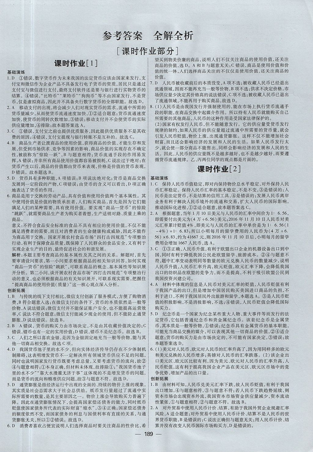 2018年成才之路高中新課程學(xué)習(xí)指導(dǎo)思想政治必修1人教版 參考答案第1頁