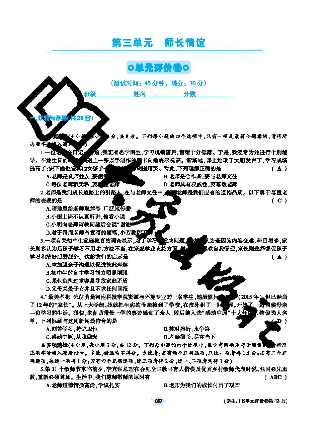 2017年基礎(chǔ)訓(xùn)練七年級道德與法治上冊人教版大象出版社 參考答案第87頁