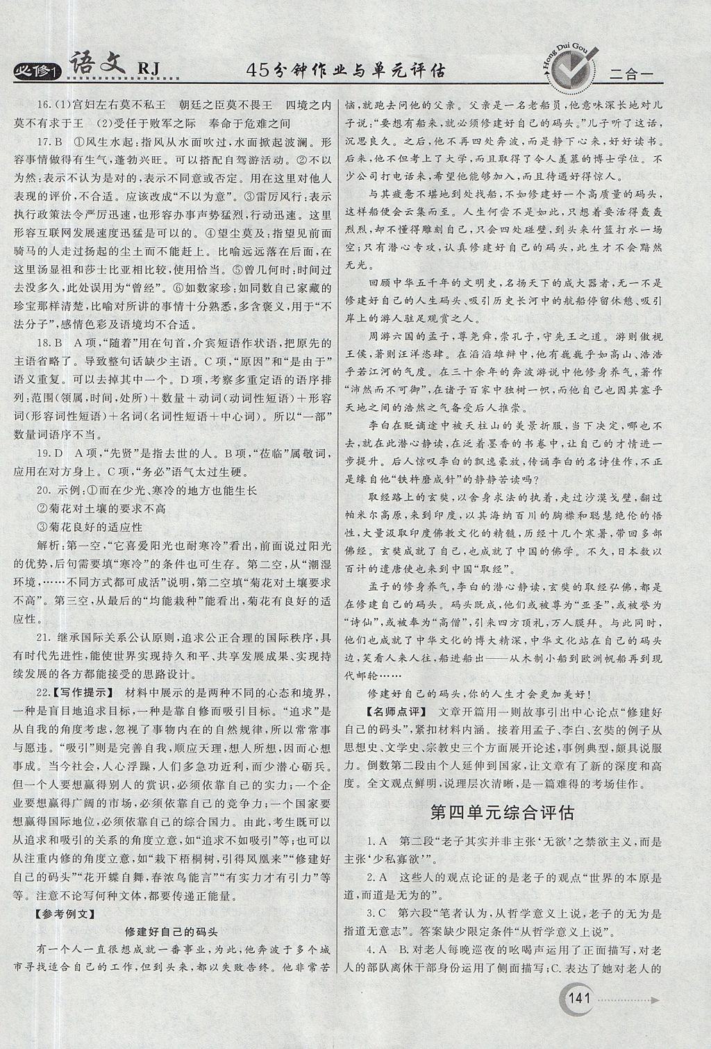 2018年紅對勾45分鐘作業(yè)與單元評估語文必修1人教版 參考答案第25頁