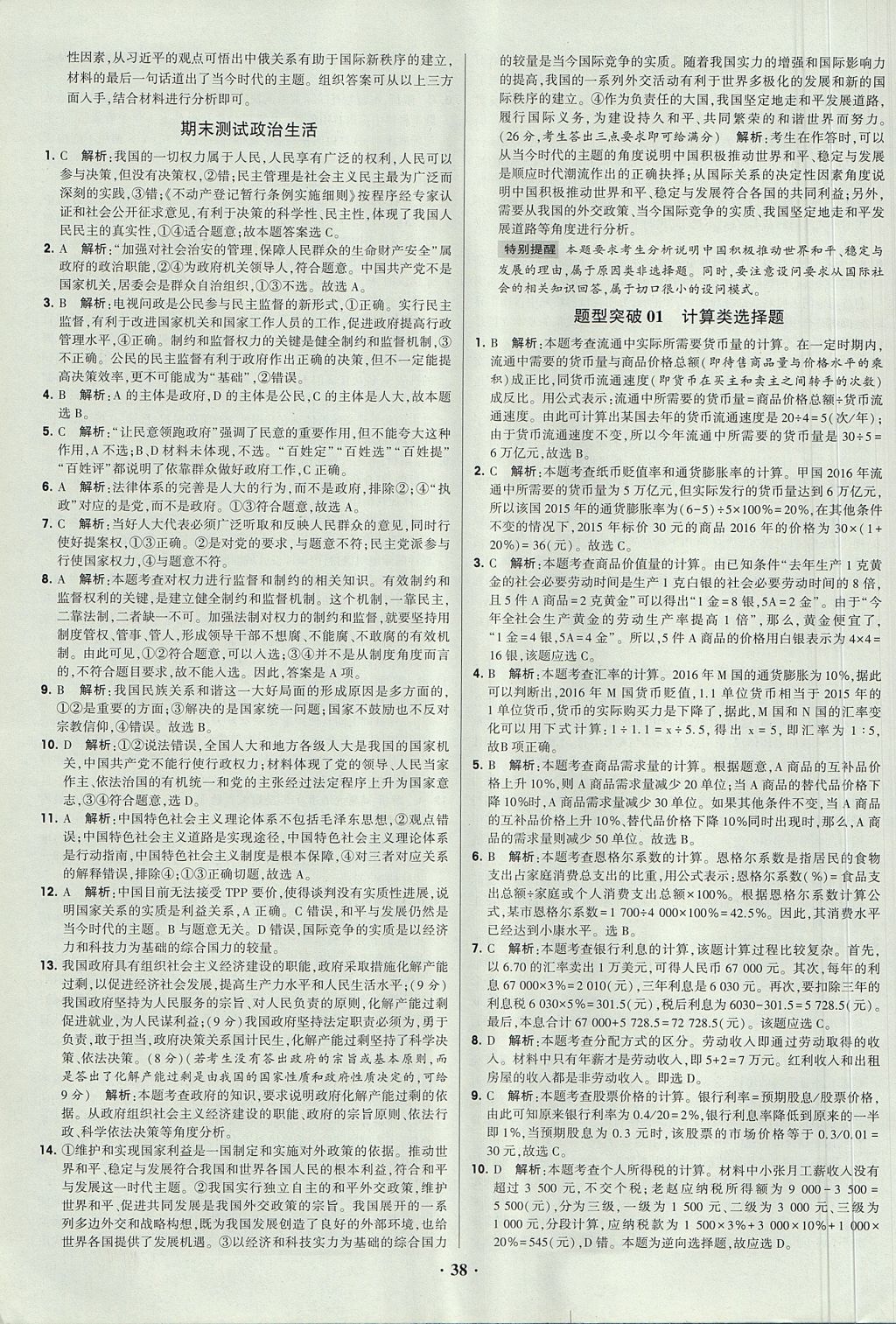 2018年經綸學典黑白題高中政治1經濟生活政治生活必修1、必修2人教版 參考答案第38頁