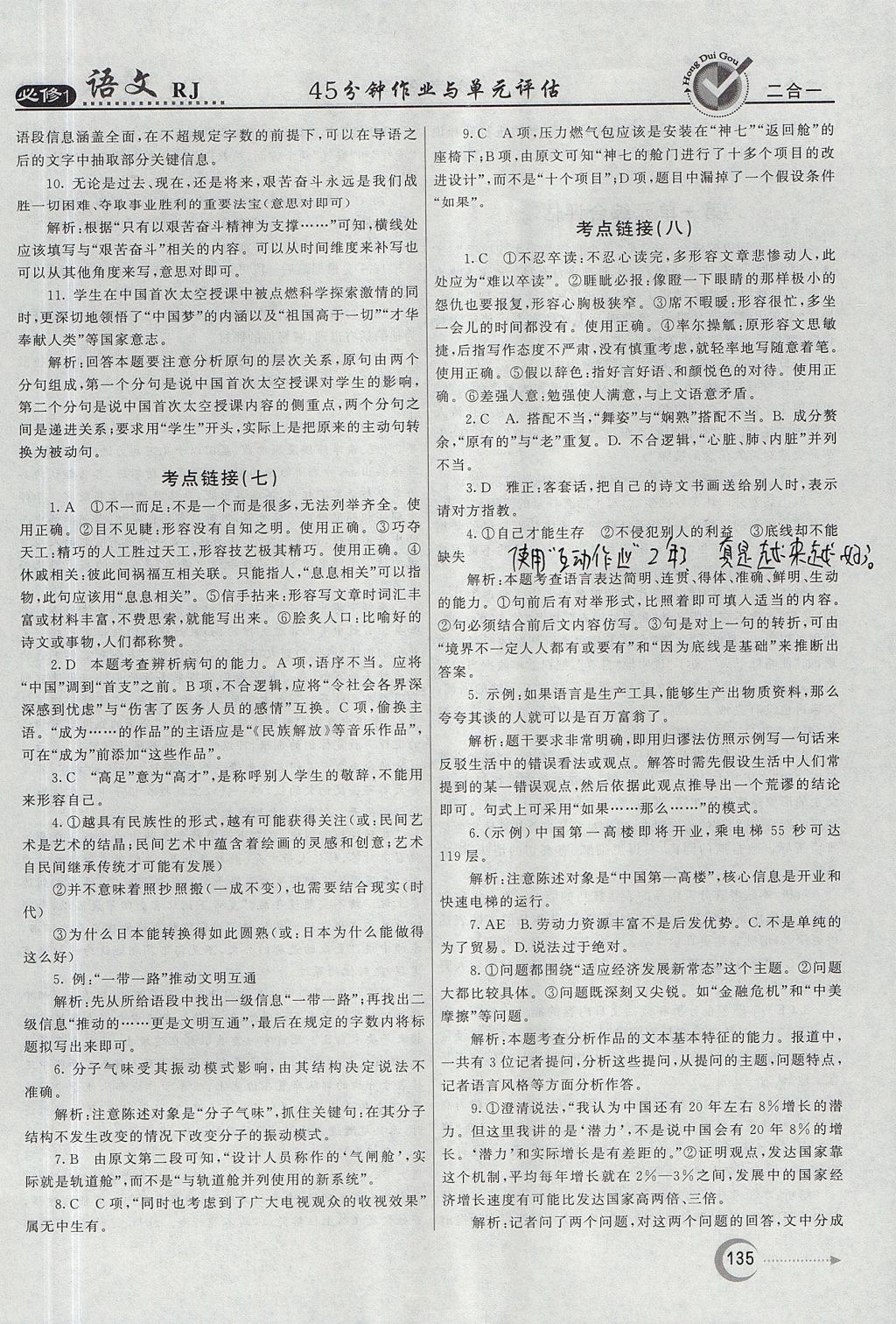 2018年紅對勾45分鐘作業(yè)與單元評估語文必修1人教版 參考答案第19頁