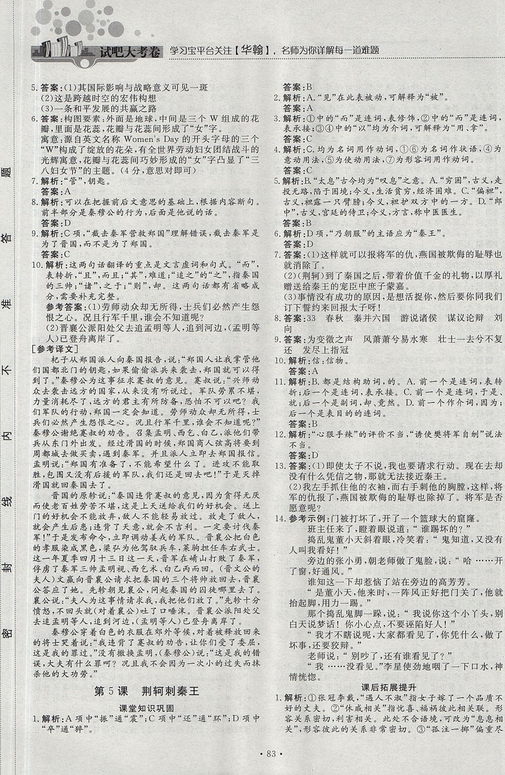 2018年試吧大考卷45分鐘課時(shí)作業(yè)與單元測(cè)試卷高中語(yǔ)文必修1人教版 參考答案第5頁(yè)