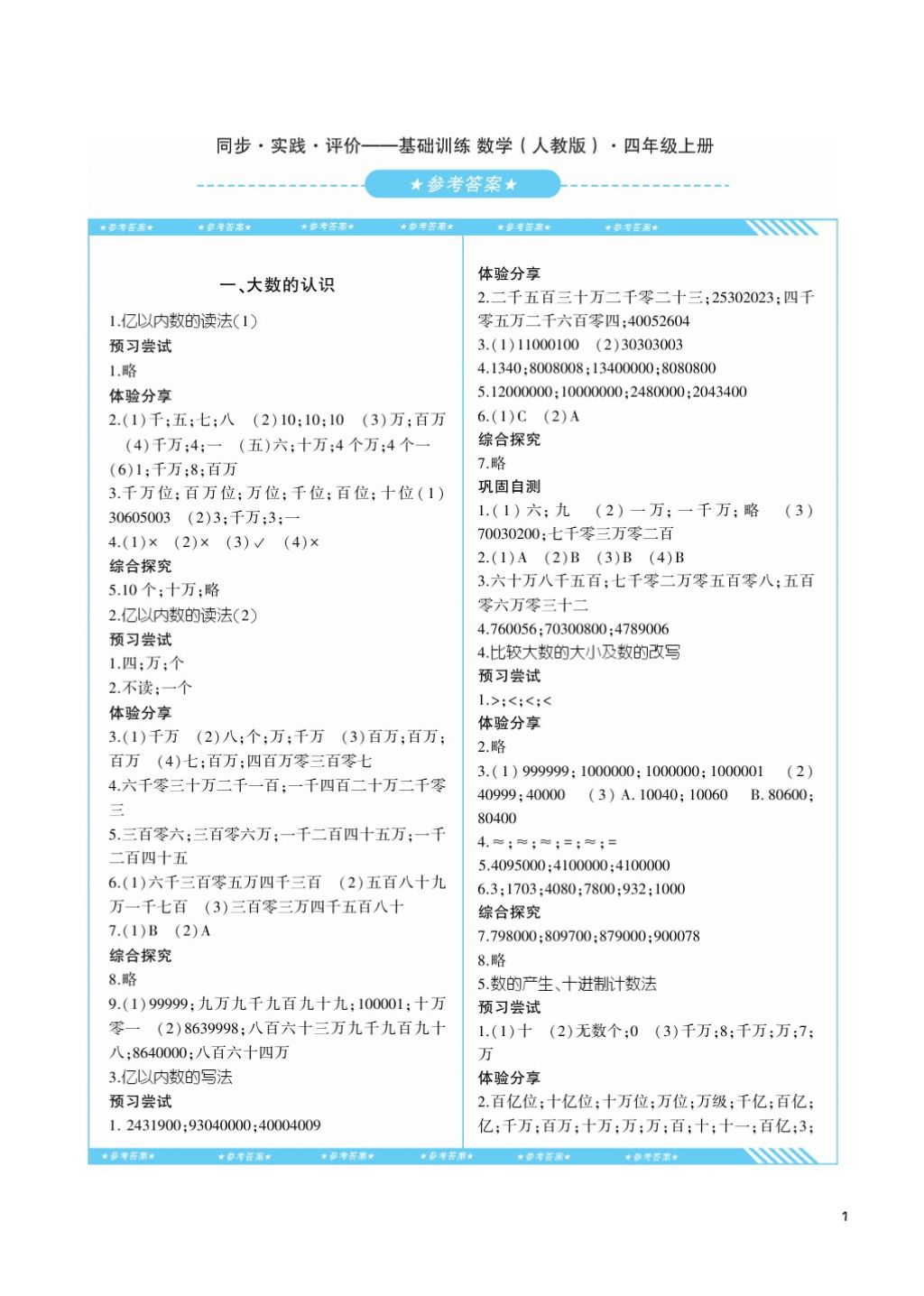 2017年課程基礎(chǔ)訓(xùn)練四年級(jí)數(shù)學(xué)上冊(cè)人教版湖南少年兒童出版社 參考答案第1頁(yè)