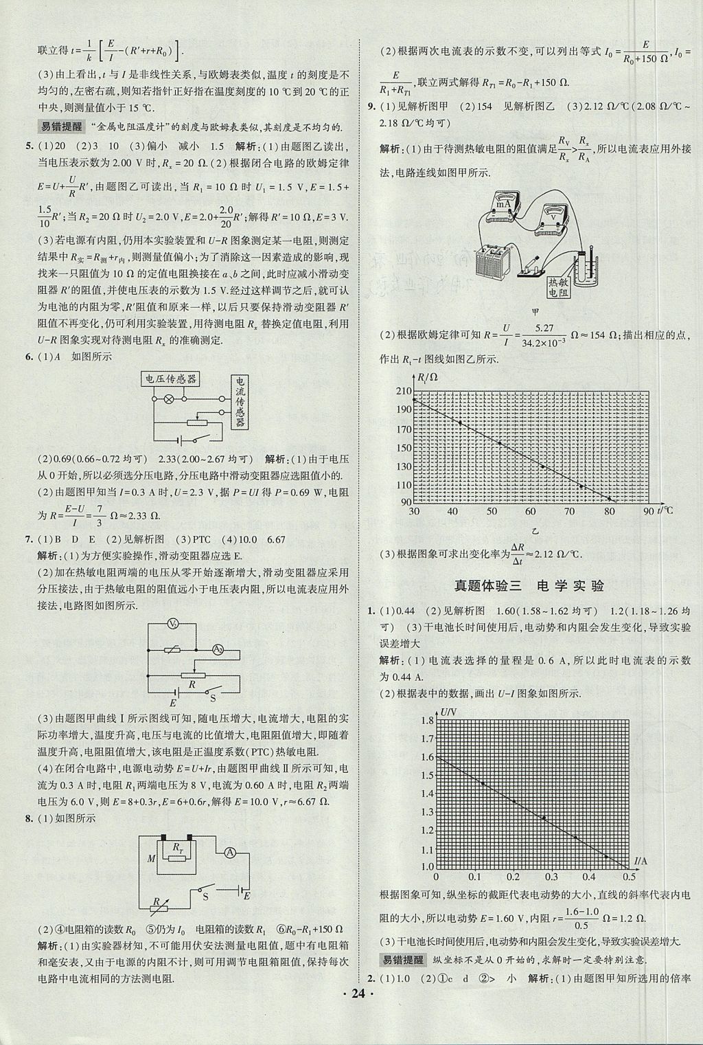 2018年經(jīng)綸學(xué)典黑白題高中物理3實(shí)驗(yàn)專題高中全部實(shí)驗(yàn)人教版 參考答案第24頁(yè)