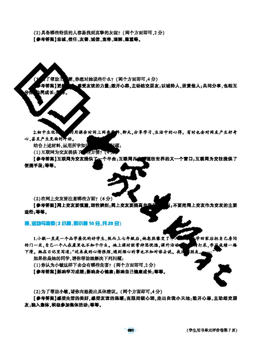 2017年基礎(chǔ)訓(xùn)練七年級道德與法治上冊人教版大象出版社 參考答案第81頁